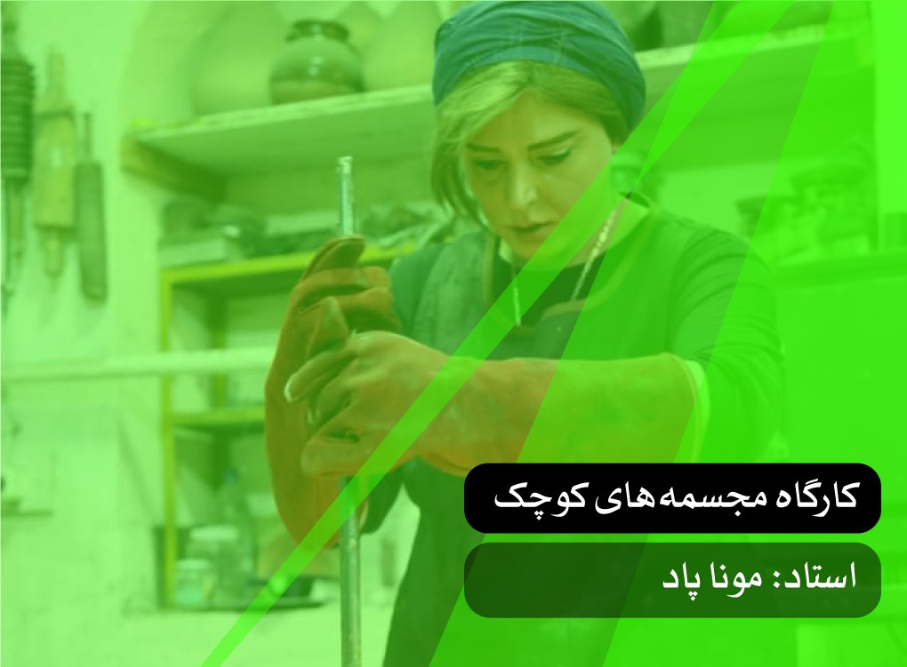 کارگاه مجسمه‌های کوچک